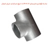 سه راه فولادی مانیسمان 3.4×1.1/4 اینچ استاندارد ایران اتصال