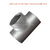 سه راه فولادی مانیسمان 1 اینچ استاندارد ایران اتصال