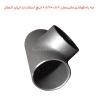 سه راه فولادی مانیسمان 1.1/2×2.1/2 اینچ استاندارد ایران اتصال