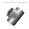 سه راه فولادی مانیسمان 1.1/2×2 اینچ استاندارد ایران اتصال