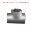 سه راه فولادی مانیسمان 1.1/4×2 اینچ استاندارد ایران اتصال