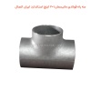 سه راه فولادی مانیسمان 1×2 اینچ استاندارد ایران اتصال