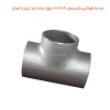 سه راه فولادی مانیسمان 3.4×2 اینچ استاندارد ایران اتصال