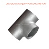 سه راه فولادی مانیسمان 3.4 اینچ استاندارد ایران اتصال