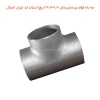 سه راه فولادی مانیسمان 1.2×3.4 اینچ استاندارد ایران اتصال