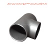 سه راه فولادی مانیسمان 3×4 اینچ استاندارد ایران اتصال