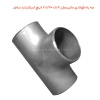 سه راه فولادی مانیسمان 1.1/2×2.1/2 اینچ استاندارد ساجد