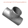سه راه فولادی مانیسمان 1.1/4×2.1/2 اینچ استاندارد ساجد