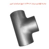 سه راه فولادی درزدار 1.2×1.1/4 اینچ استاندارد امین