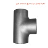 سه راه فولادی درزدار 1 اینچ استاندارد امین
