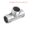 سه راه استیل دنده ای 1×1.1/2 اینچ وارداتی