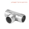 سه راه استیل دنده ای 1.2 اینچ وارداتی