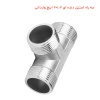 سه راه استیل دنده ای 1.2×2 اینچ وارداتی