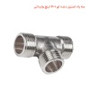 سه راه استیل دنده ای 1×4 اینچ وارداتی