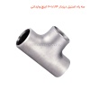 سه راه استیل درزدار 1.1/4×2 اینچ وارداتی