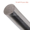 میلگرد استیل 304 قطر 250