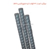 میلگرد آجدار 32 فولاد آتیه خلیج فارس (A3)