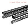 میلگرد آجدار 20 نورد فولاد گلستان (A3)