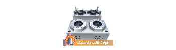 plastic-mould-steel