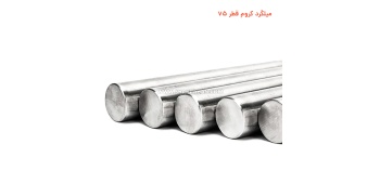 میلگرد کروم قطر 75