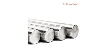 میلگرد کروم قطر 90