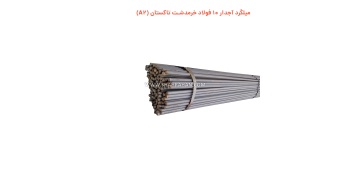 میلگرد آجدار 10 فولاد خرمدشت تاکستان (A2)