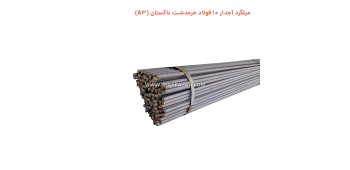 میلگرد آجدار 10 فولاد خرمدشت تاکستان (A3)