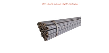 میلگرد آجدار 12 فولاد خرمدشت تاکستان (A2)