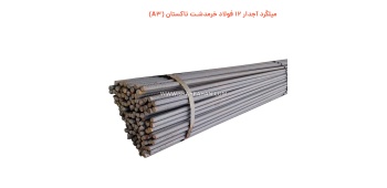 میلگرد آجدار 12 فولاد خرمدشت تاکستان (A3)