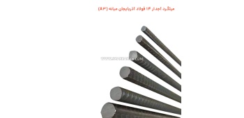 میلگرد آجدار 14 فولاد آذربایجان میانه (A3)