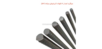 میلگرد آجدار 16 فولاد آذربایجان میانه (A3)