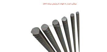 میلگرد آجدار 18 فولاد آذربایجان میانه (A3)