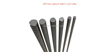میلگرد آجدار 20 فولاد آذربایجان میانه (A3)