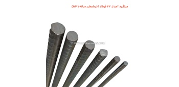 میلگرد آجدار 22 فولاد آذربایجان میانه (A3)
