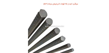 میلگرد آجدار 25 فولاد آذربایجان میانه (A3)