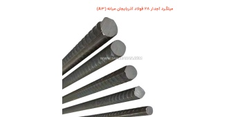 میلگرد آجدار 28 فولاد آذربایجان میانه (A3)