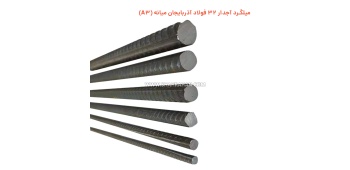میلگرد آجدار 32 فولاد آذربایجان میانه (A3)