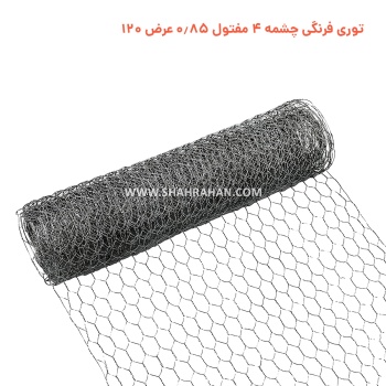توری فرنگی چشمه 4 مفتول 0.85 عرض 120
