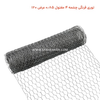 توری فرنگی چشمه 4 مفتول 0.85 عرض 120