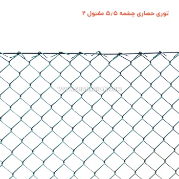 توری حصاری چشمه 5.5 مفتول 2.0