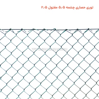 توری حصاری چشمه 5.5 مفتول 2.5