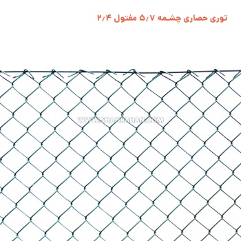 توری حصاری چشمه 5.7 مفتول 2.4