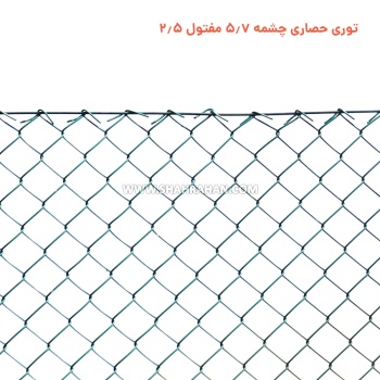 توری حصاری چشمه 5.7 مفتول 2.5