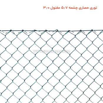 توری حصاری چشمه 5.7 مفتول 3.0