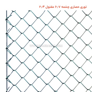 فنس چشمه 6.7 مفتول 2.4