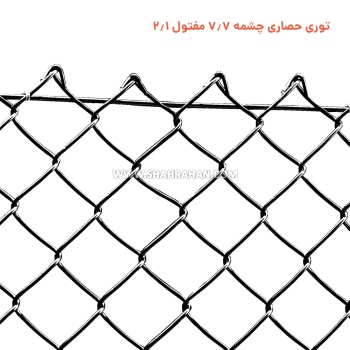 توری حصاری چشمه 7.7 مفتول 2.1