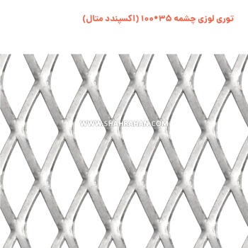 توری لوزی چشمه  35*100 (اکسپندد متال)