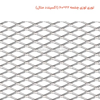 توری لوزی چشمه  22*60 (اکسپندد متال)