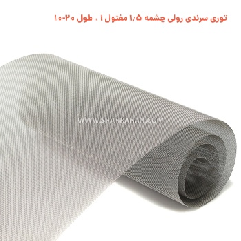 توری سرندی رولی چشمه 1.5 مفتول 1 ، طول 20-10