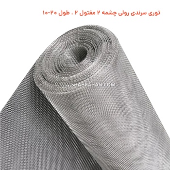 توری سرندی رولی چشمه 2 مفتول 2 ، طول 20-10